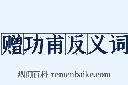 赠功甫反义词是什么意思的图片